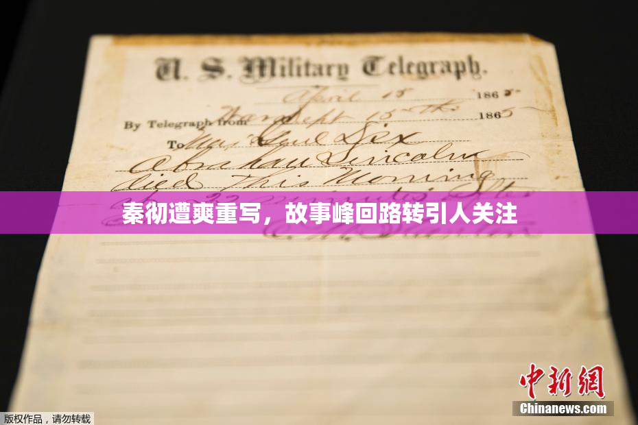 秦彻遭爽重写，故事峰回路转引人关注