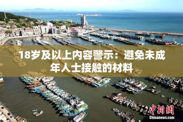 18岁及以上内容警示：避免未成年人士接触的材料