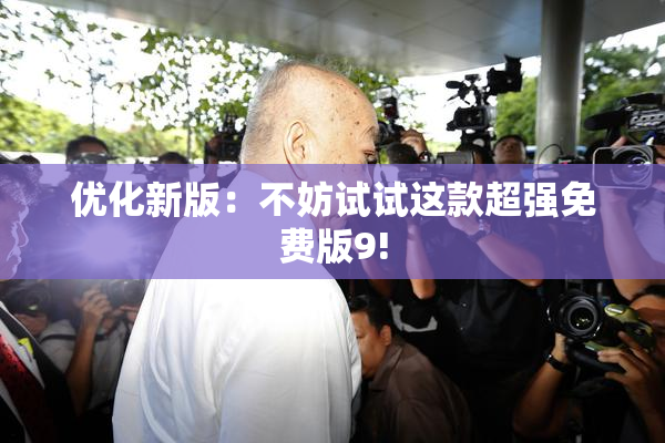 优化新版：不妨试试这款超强免费版9!
