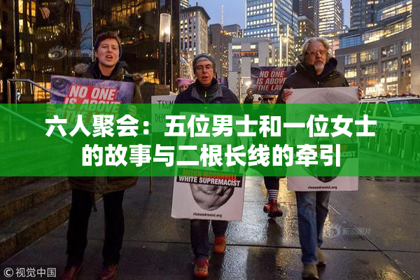 六人聚会：五位男士和一位女士的故事与二根长线的牵引