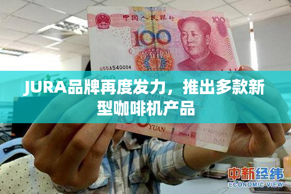 JURA品牌再度发力，推出多款新型咖啡机产品