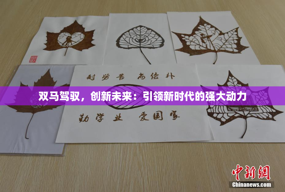 双马驾驭，创新未来：引领新时代的强大动力