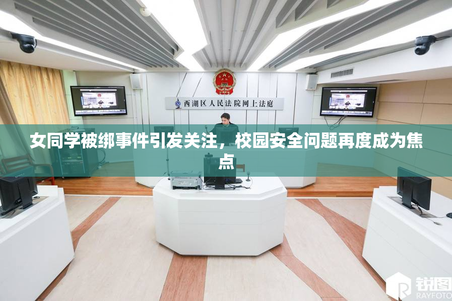 女同学被绑事件引发关注，校园安全问题再度成为焦点