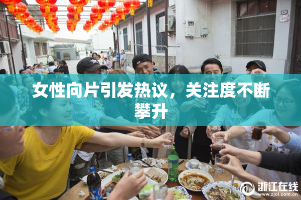 女性向片引发热议，关注度不断攀升