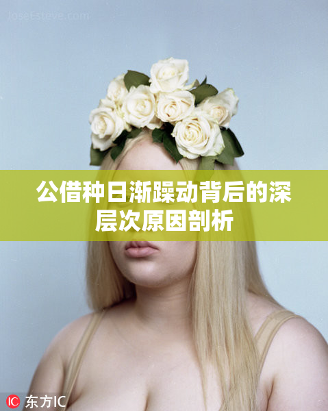 公借种日渐躁动背后的深层次原因剖析