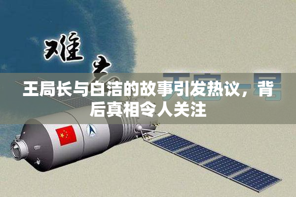 王局长与白洁的故事引发热议，背后真相令人关注