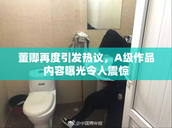 董卿再度引发热议，A级作品内容曝光令人震惊