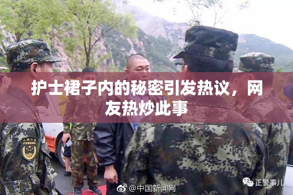 护士裙子内的秘密引发热议，网友热炒此事