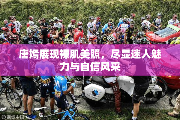 唐嫣展现裸肌美照，尽显迷人魅力与自信风采
