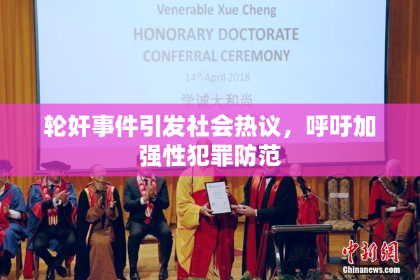 轮奸事件引发社会热议，呼吁加强性犯罪防范