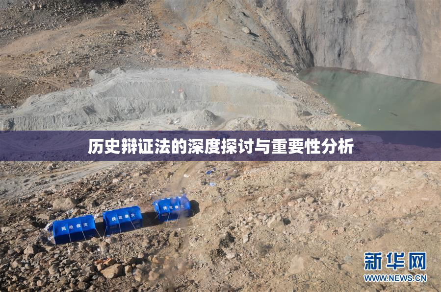历史辩证法的深度探讨与重要性分析