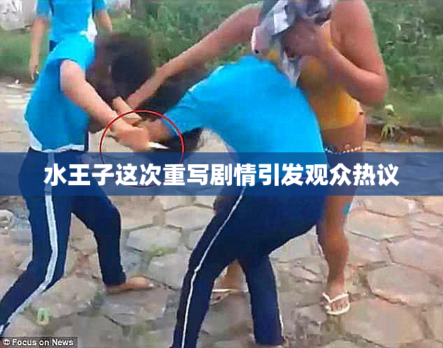 水王子这次重写剧情引发观众热议