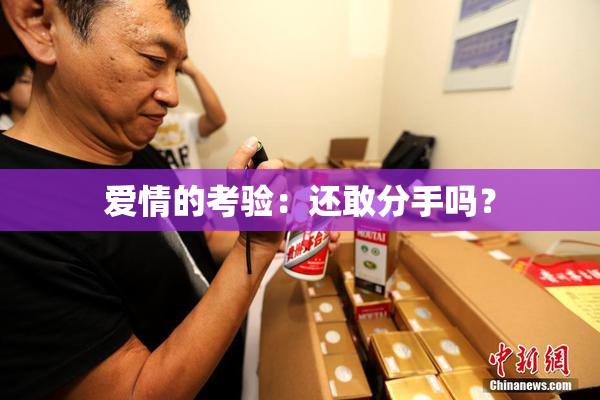 爱情的考验：还敢分手吗？