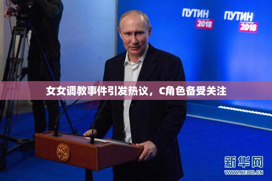 女女调教事件引发热议，C角色备受关注