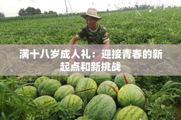 满十八岁成人礼：迎接青春的新起点和新挑战