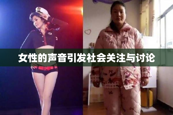 女性的声音引发社会关注与讨论