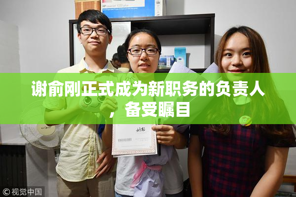 谢俞刚正式成为新职务的负责人，备受瞩目