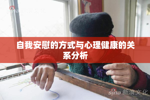 自我安慰的方式与心理健康的关系分析