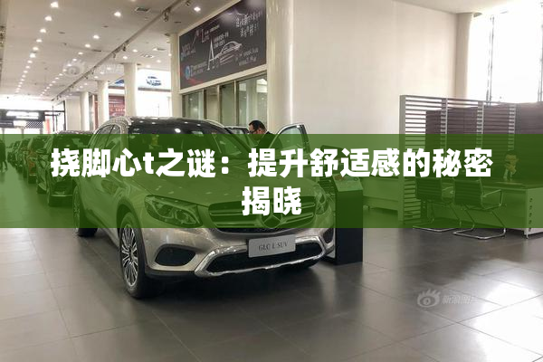 挠脚心t之谜：提升舒适感的秘密揭晓