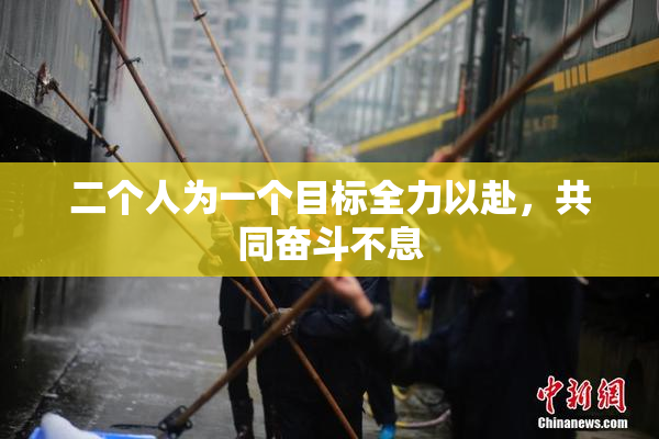 二个人为一个目标全力以赴，共同奋斗不息