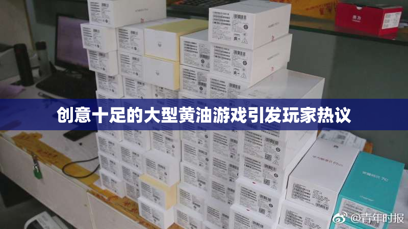 创意十足的大型黄油游戏引发玩家热议