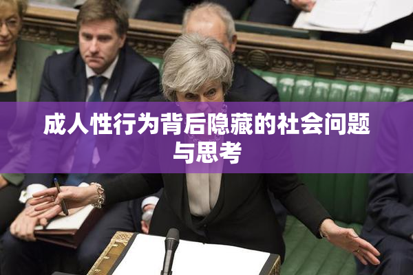 成人性行为背后隐藏的社会问题与思考