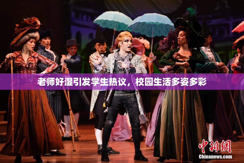老师好湿引发学生热议，校园生活多姿多彩