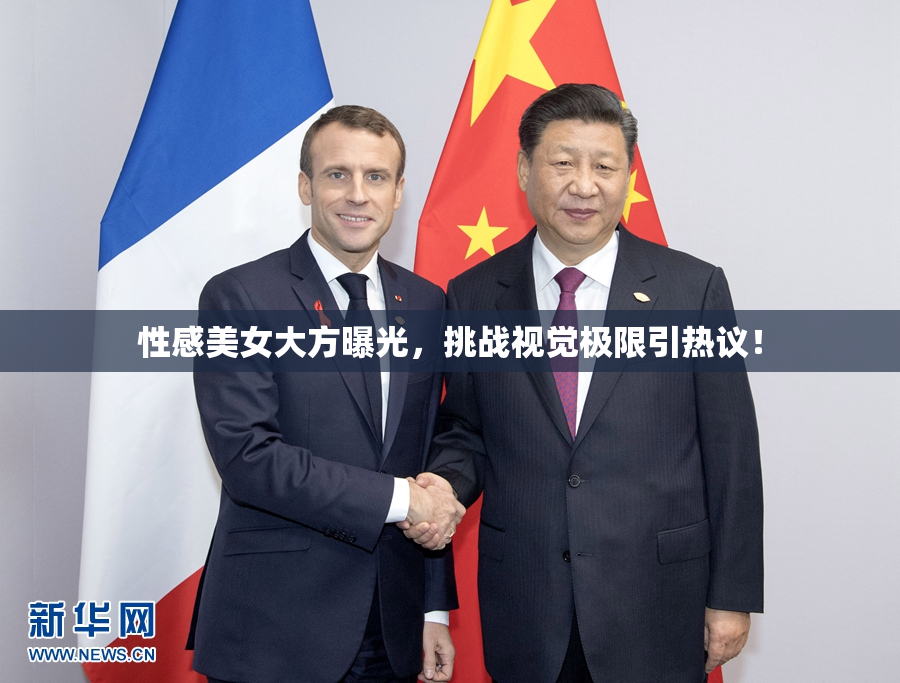 性感美女大方曝光，挑战视觉极限引热议！