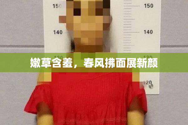嫩草含羞，春风拂面展新颜
