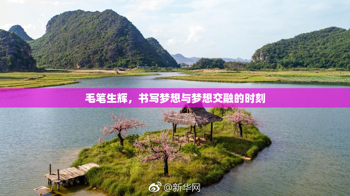 毛笔生辉，书写梦想与梦想交融的时刻