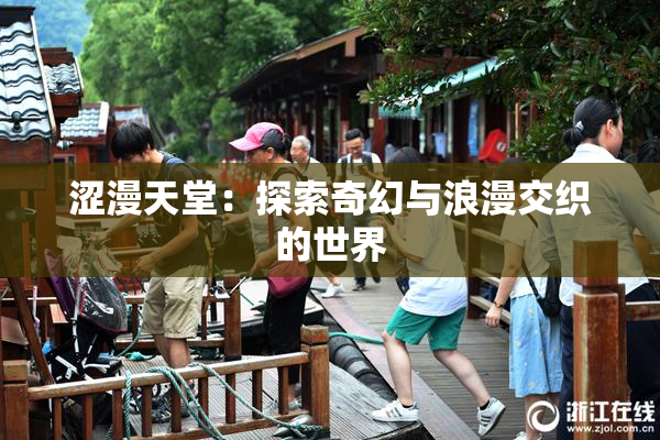 涩漫天堂：探索奇幻与浪漫交织的世界