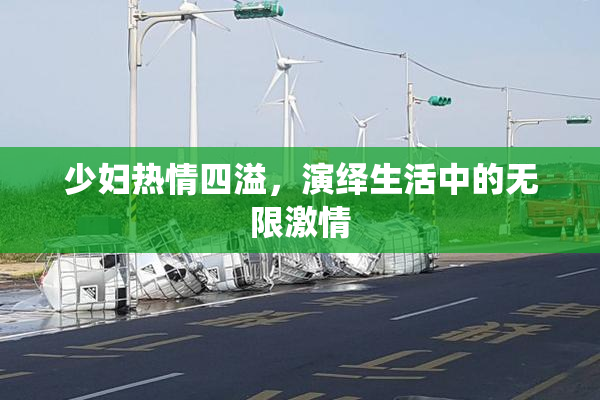 少妇热情四溢，演绎生活中的无限激情