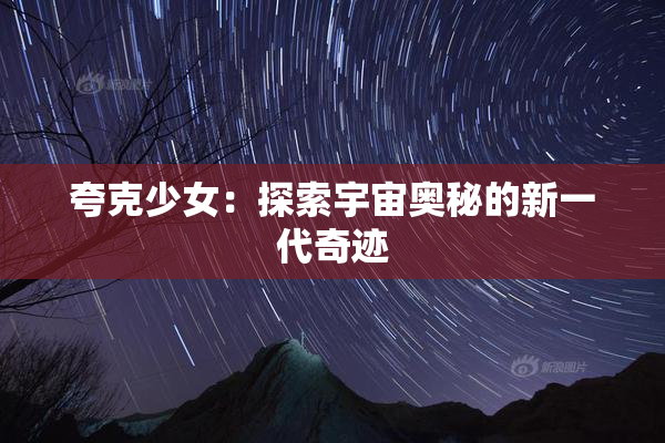 夸克少女：探索宇宙奥秘的新一代奇迹
