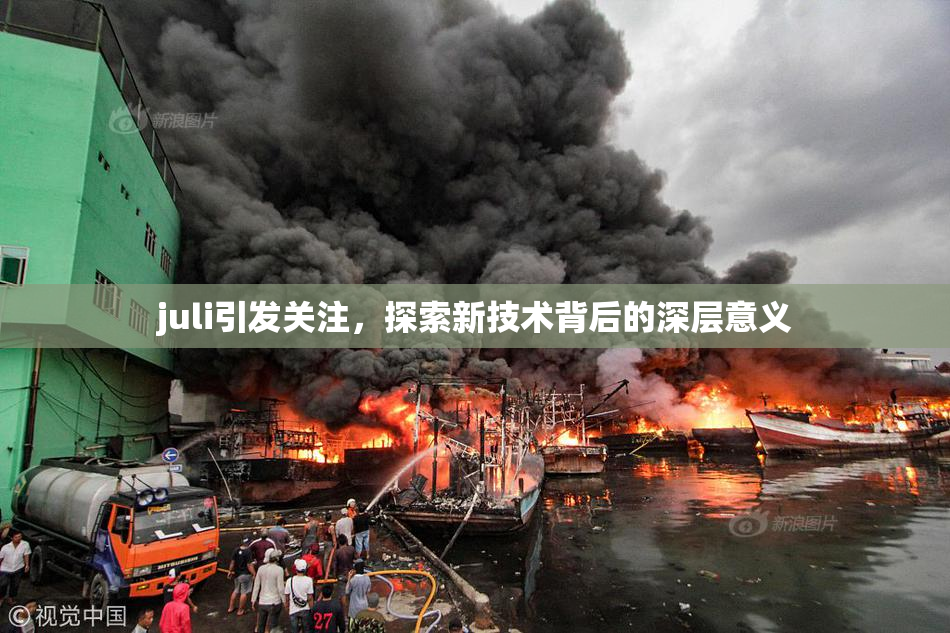 juli引发关注，探索新技术背后的深层意义