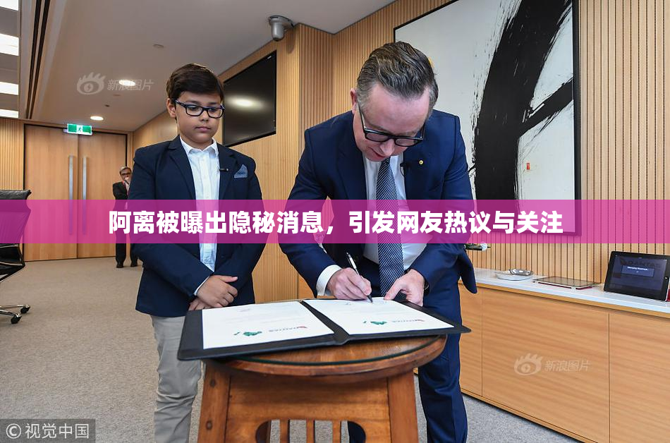 阿离被曝出隐秘消息，引发网友热议与关注