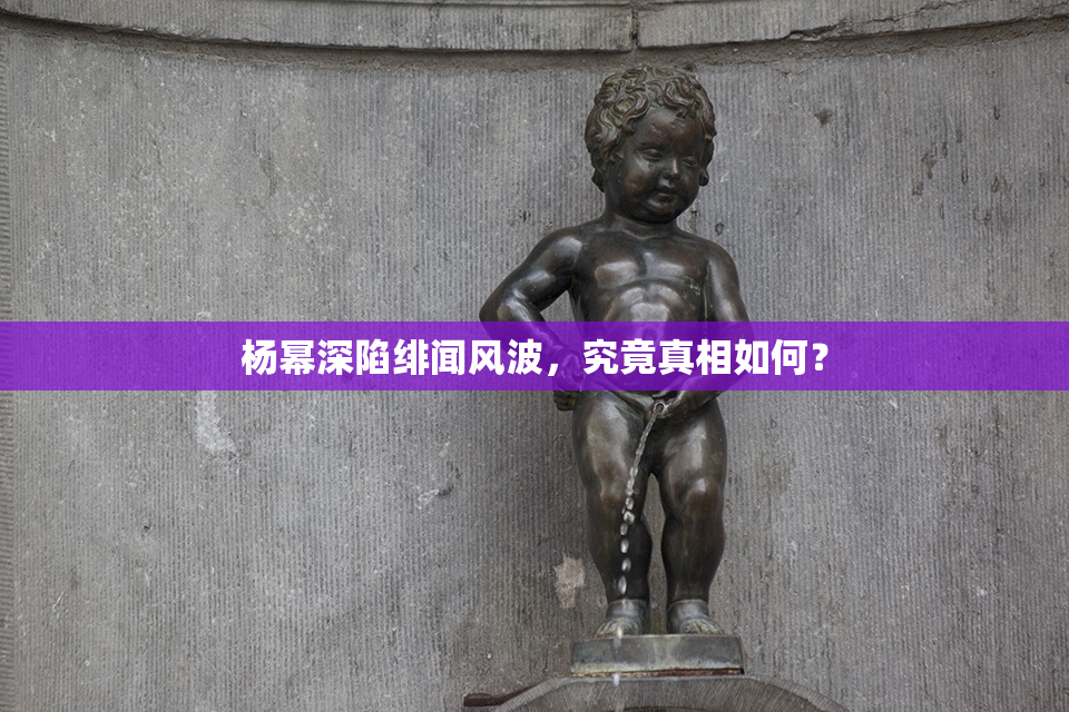 杨幂深陷绯闻风波，究竟真相如何？