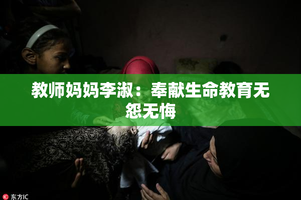 教师妈妈李淑：奉献生命教育无怨无悔