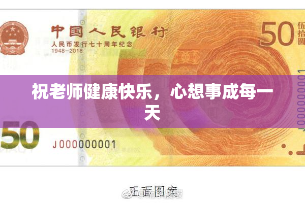 祝老师健康快乐，心想事成每一天