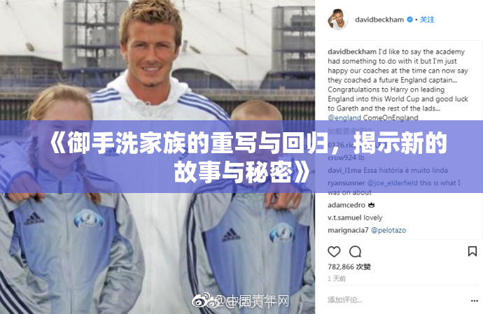 《御手洗家族的重写与回归，揭示新的故事与秘密》