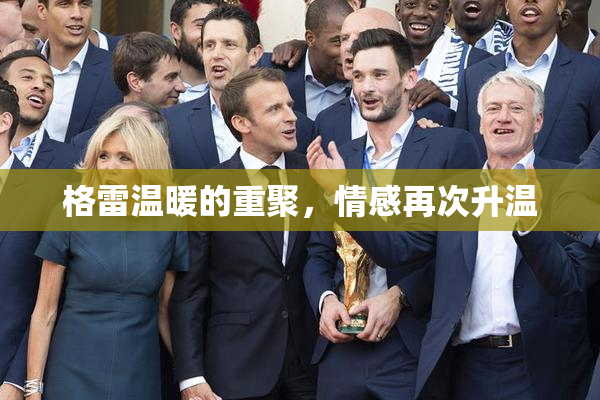 格雷温暖的重聚，情感再次升温