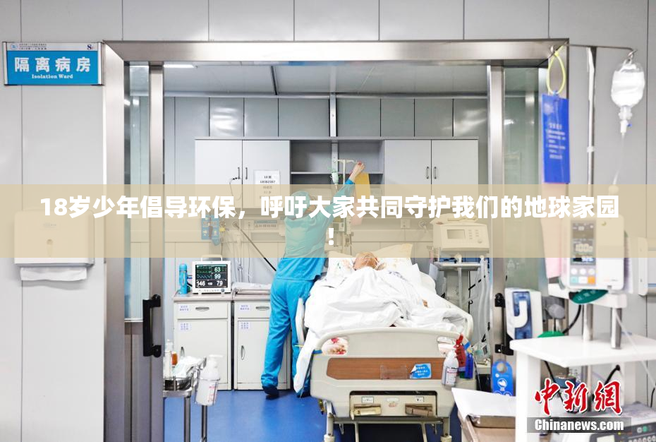18岁少年倡导环保，呼吁大家共同守护我们的地球家园！