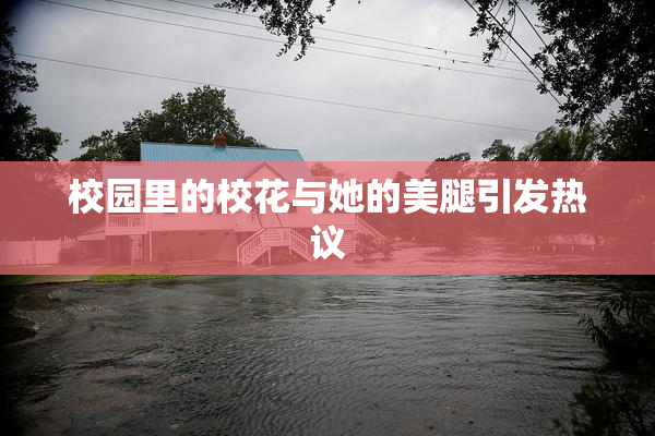 校园里的校花与她的美腿引发热议