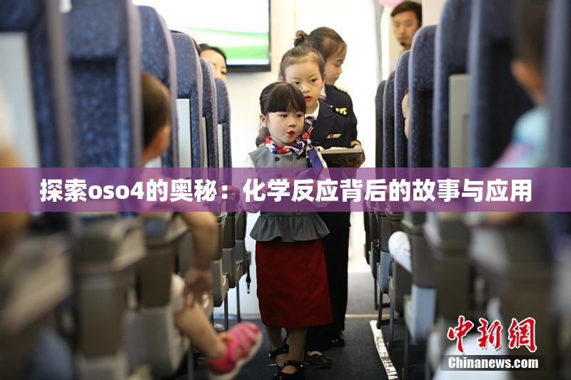 探索oso4的奥秘：化学反应背后的故事与应用