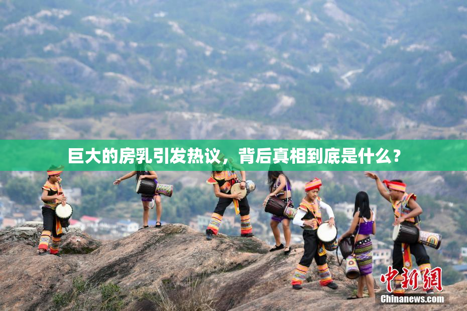 巨大的房乳引发热议，背后真相到底是什么？