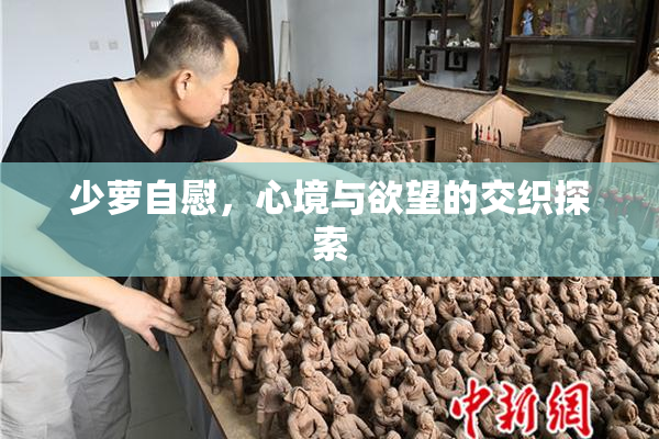 少萝自慰，心境与欲望的交织探索