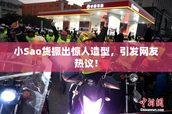 小Sao货撅出惊人造型，引发网友热议！