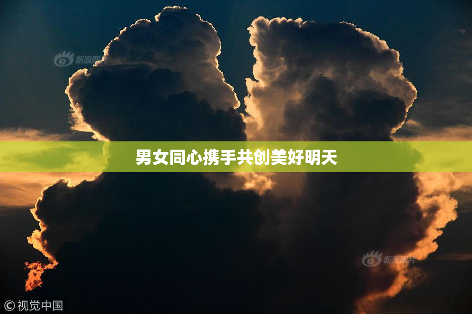 男女同心携手共创美好明天