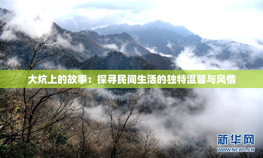 大炕上的故事：探寻民间生活的独特温馨与风情