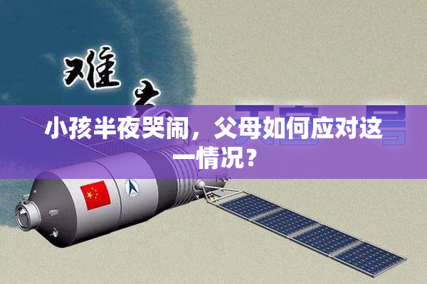 小孩半夜哭闹，父母如何应对这一情况？