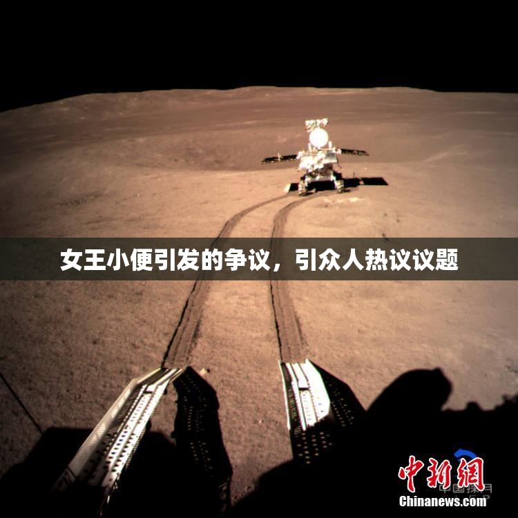 女王小便引发的争议，引众人热议议题